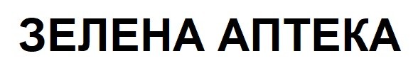 зелена аптека