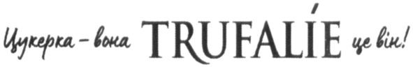цукерка-вона trufalie це він!