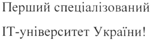 перший спеціалізований іт-університет україни!