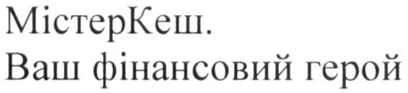містеркеш. ваш фінансовий герой