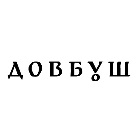довбуш