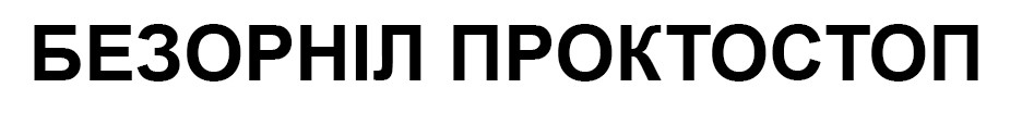 безорніл проктостоп