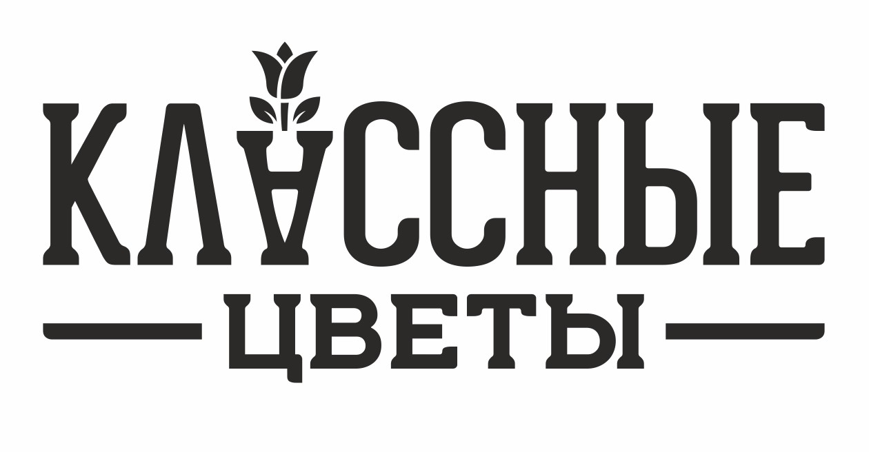 классные цветы