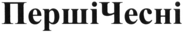 перші чесні