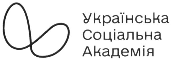 українська соціальна академія