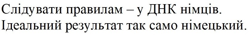 слідувати правилам-у днк німців. ідеальний результат так само німецький.