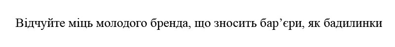 відчуй міць молодого бренда, що зносять бар'єри, як бадилинки