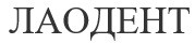 лаодент