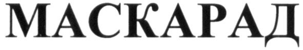 маскарад