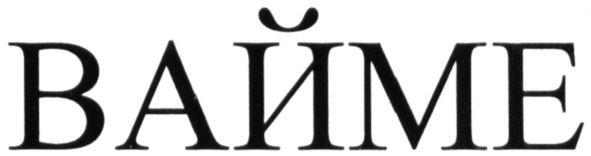 вайме