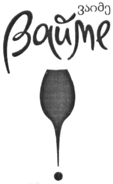 вайме