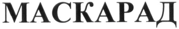маскарад