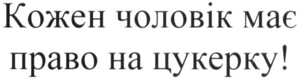 кожен чоловік має право на цукерку!