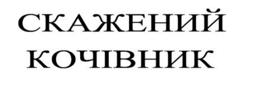 скажений кочівник