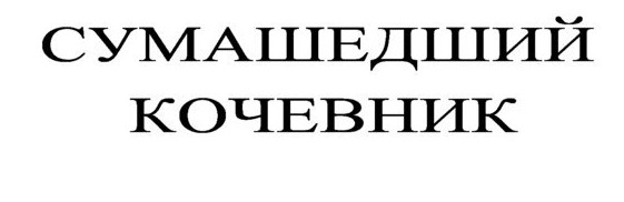 сумашедший кочевник