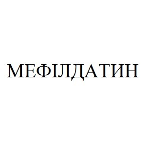 мефілдатин