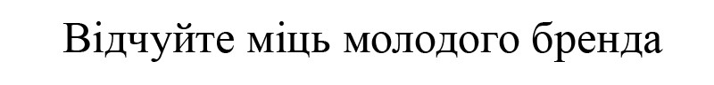 відчуйте міць молодого бренда