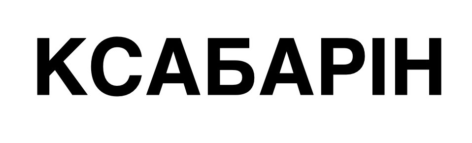 ксабарін