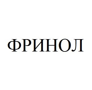 фринол