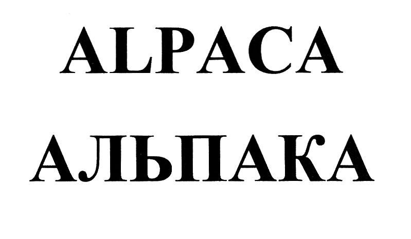 альпака