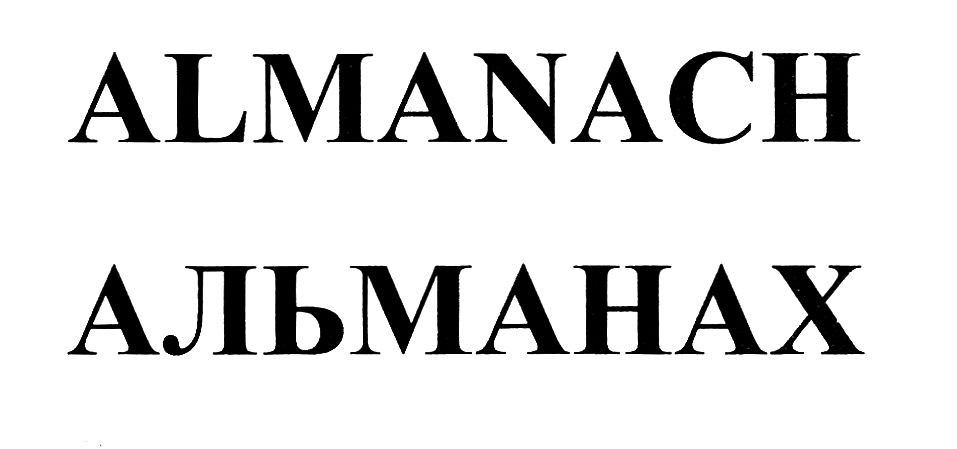 альманах