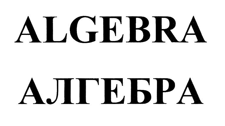алгебра