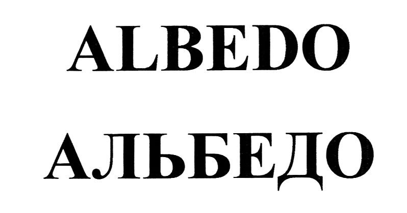 альбедо