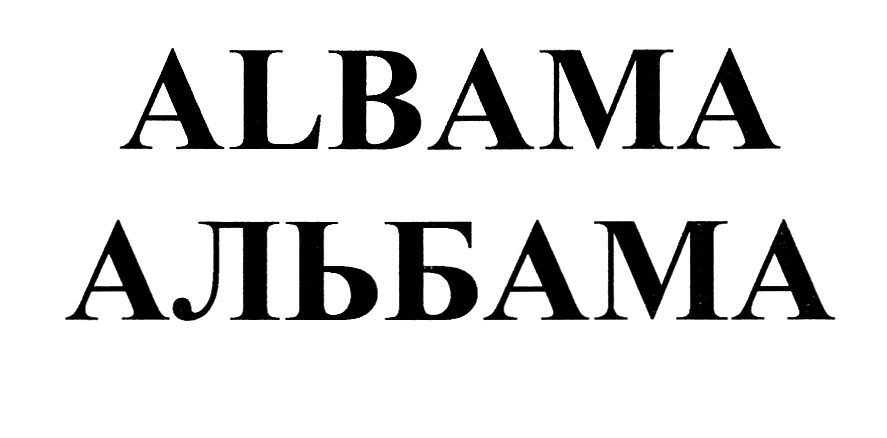 альбама