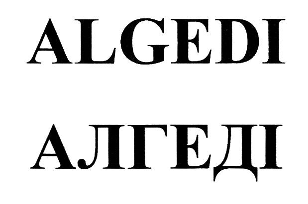 алгеді