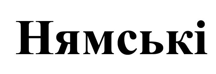 нямські