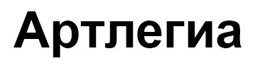 артлегиа