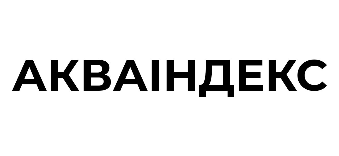 акваіндекс