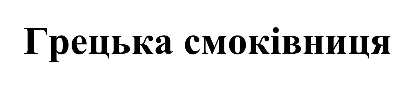 грецька смоківниця