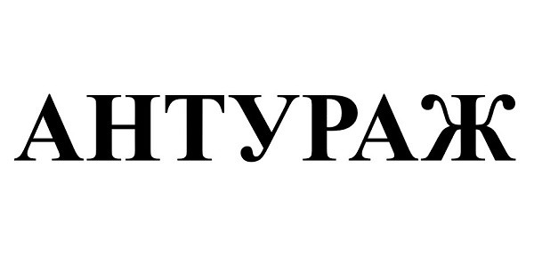 антураж