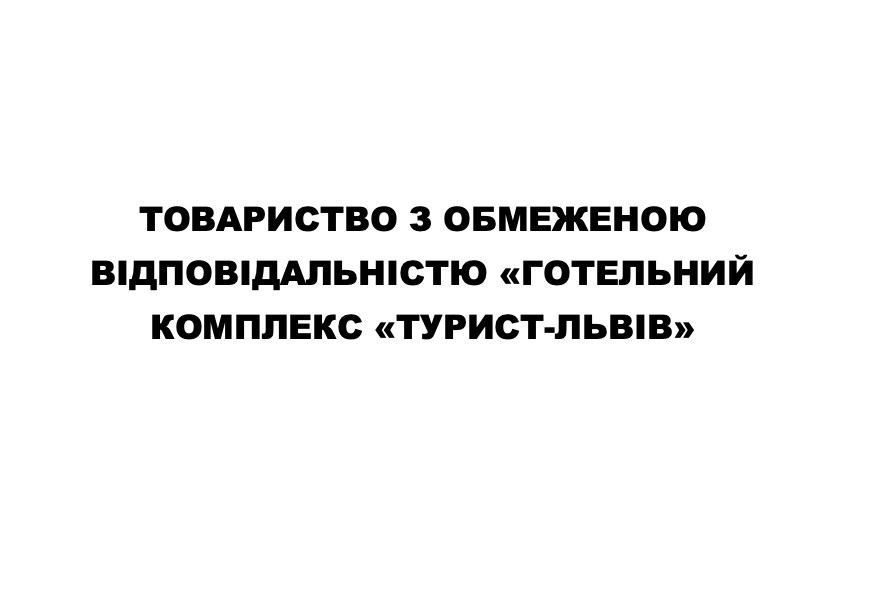 товариство з обмеженою відповідальністю "готельний комплекс "турист львів"
