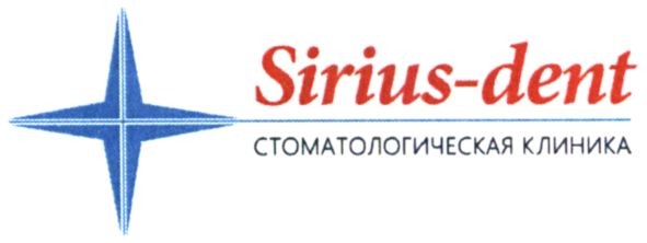 sirius-dent стоматологическая клиника