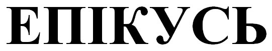 епікусь
