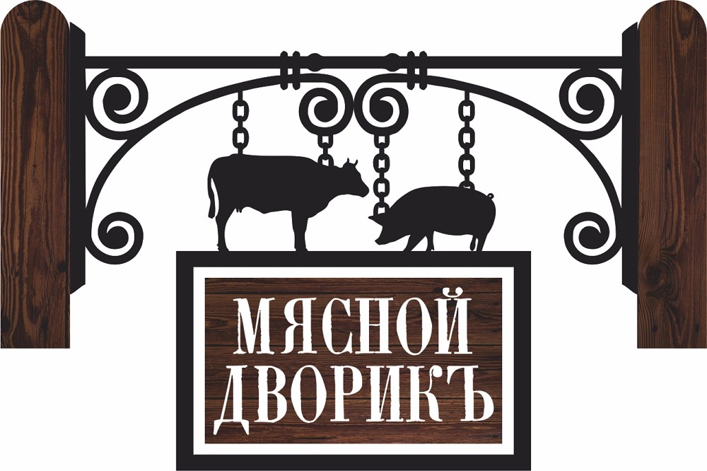 мясной дворикъ