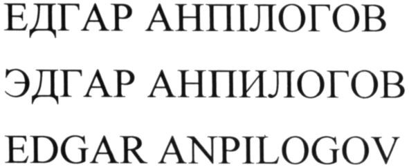 edgar anpilogov