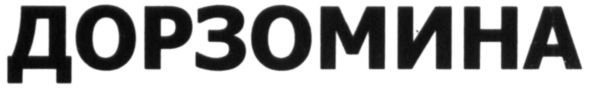 дорзомина