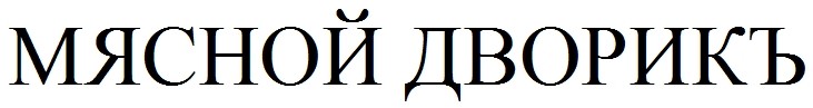 мясной дворикъ