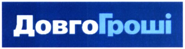 довго гроші