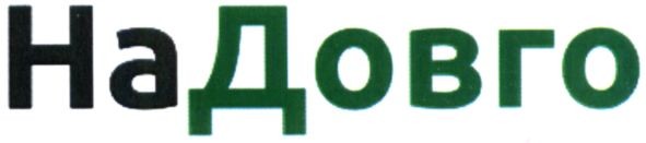 на довго