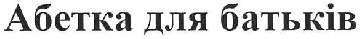 абетка для батьків