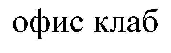 офис клаб