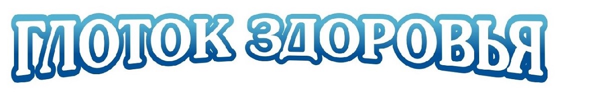 глоток здоровья