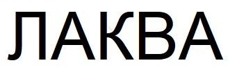 лаква
