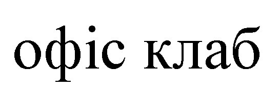 офіс клаб