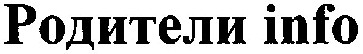 родители info