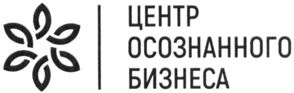 центр осознанного бизнеса
